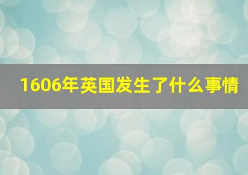 1606年英国发生了什么事情