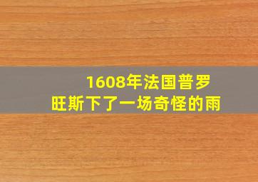 1608年法国普罗旺斯下了一场奇怪的雨