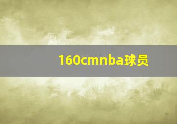 160cmnba球员