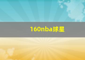 160nba球星