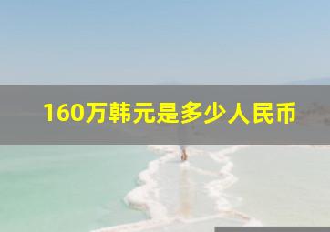 160万韩元是多少人民币