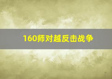 160师对越反击战争