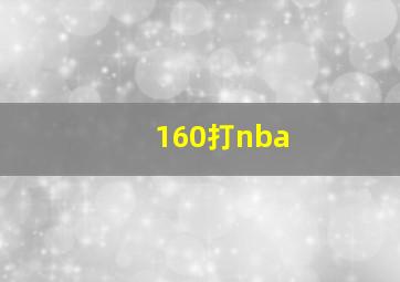 160打nba