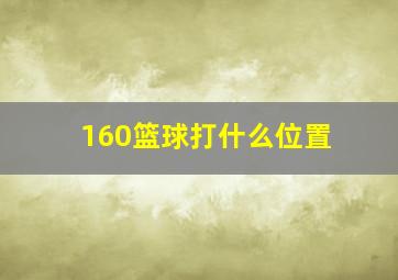 160篮球打什么位置