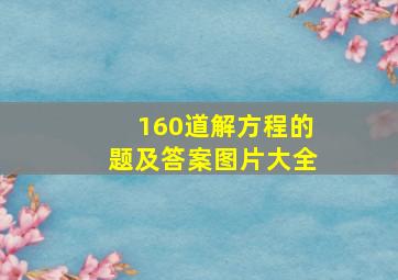 160道解方程的题及答案图片大全