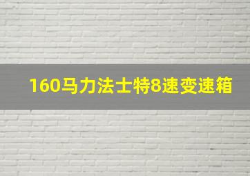 160马力法士特8速变速箱