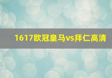 1617欧冠皇马vs拜仁高清