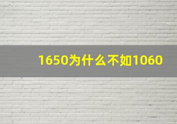 1650为什么不如1060