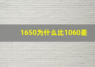 1650为什么比1060差