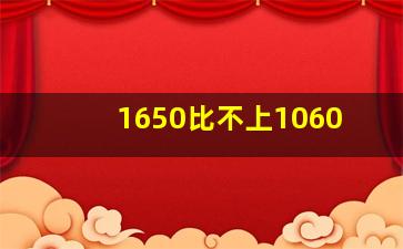 1650比不上1060