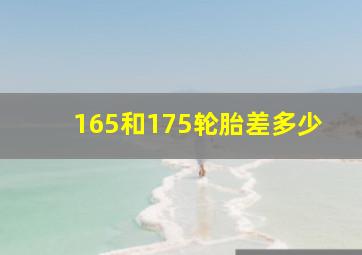 165和175轮胎差多少