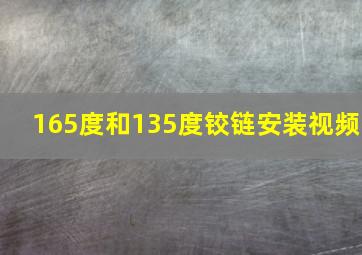 165度和135度铰链安装视频