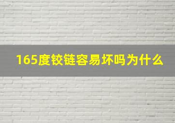 165度铰链容易坏吗为什么