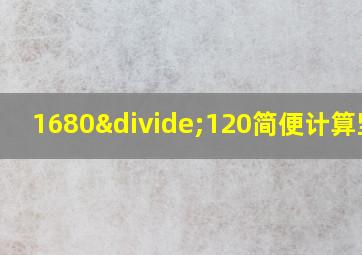 1680÷120简便计算竖式