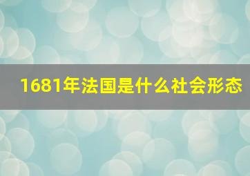 1681年法国是什么社会形态