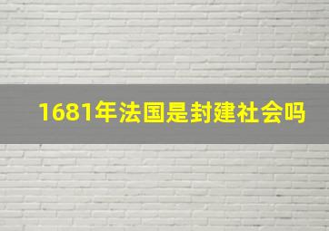 1681年法国是封建社会吗