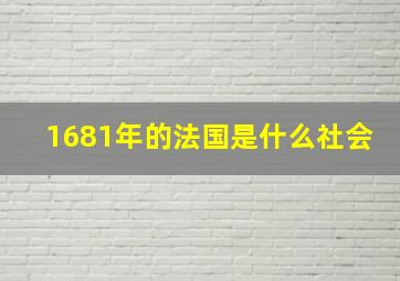 1681年的法国是什么社会