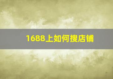 1688上如何搜店铺