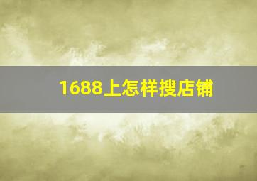 1688上怎样搜店铺