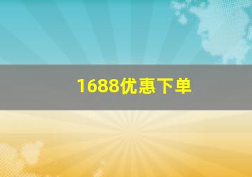 1688优惠下单