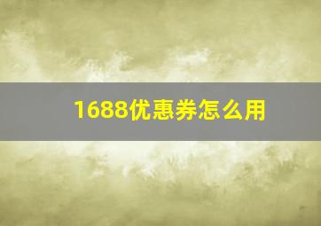 1688优惠券怎么用