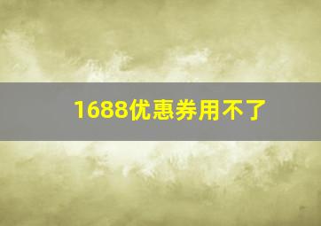 1688优惠券用不了