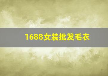 1688女装批发毛衣