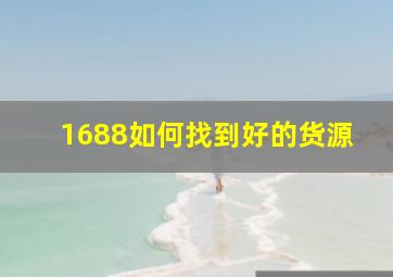 1688如何找到好的货源