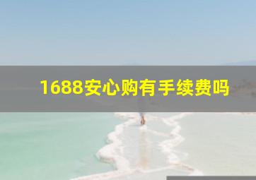 1688安心购有手续费吗