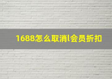 1688怎么取消l会员折扣