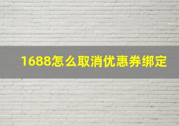 1688怎么取消优惠券绑定