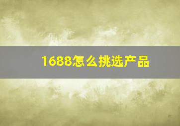 1688怎么挑选产品