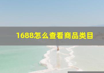 1688怎么查看商品类目