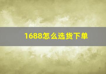 1688怎么选货下单