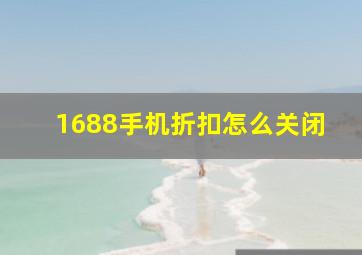 1688手机折扣怎么关闭