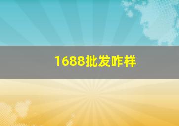 1688批发咋样