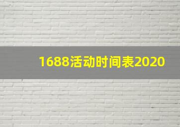 1688活动时间表2020