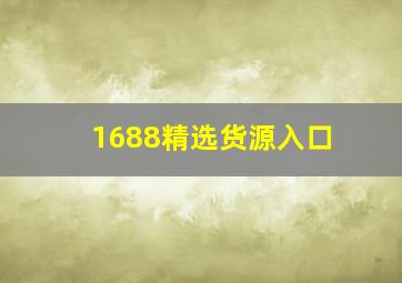 1688精选货源入口