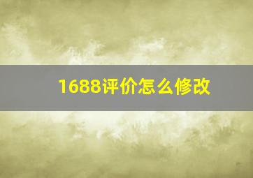 1688评价怎么修改