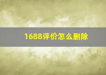 1688评价怎么删除