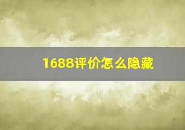 1688评价怎么隐藏