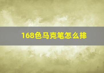 168色马克笔怎么排