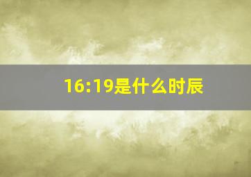 16:19是什么时辰