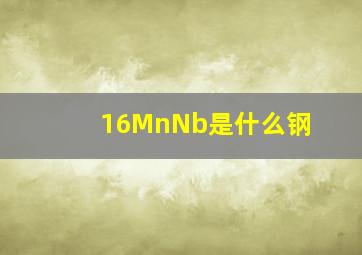 16MnNb是什么钢