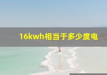 16kwh相当于多少度电