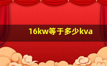 16kw等于多少kva