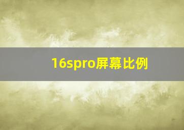 16spro屏幕比例