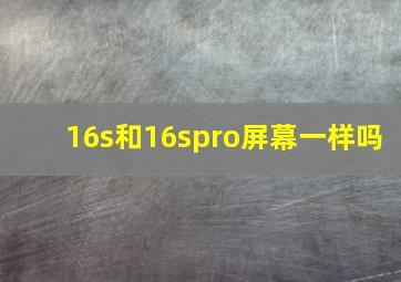 16s和16spro屏幕一样吗