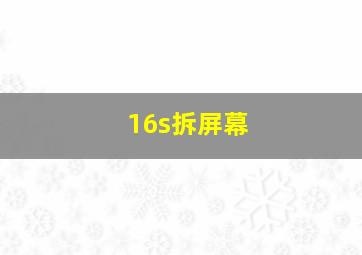 16s拆屏幕