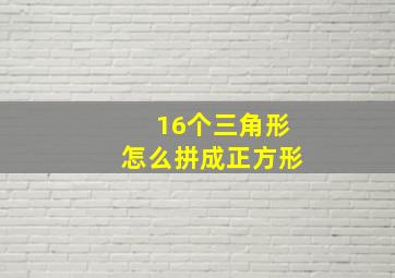 16个三角形怎么拼成正方形